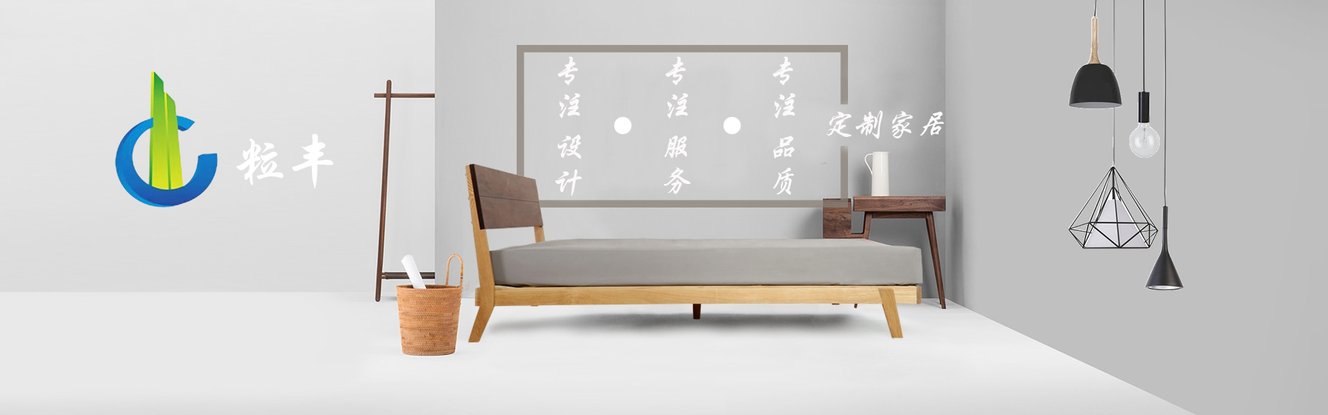 粒丰家居定制